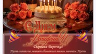 Верочка-2026-Поздравление