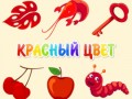 Игра красный цвет