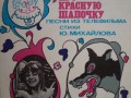 А.Рыбников - Про красную шапочку (1978)(М52 40887-88)