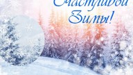 Счастливой зимы!