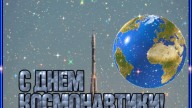 С днем космонавтики!