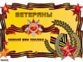 ВЕТЕРАНЫ ВОЙНЫ