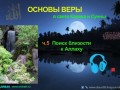 Основы веры в свете Корана и Сунны (ч.5)