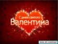 С Днем Святого Валентина!