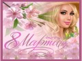 8-МАРТА-1