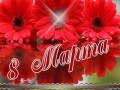 8-МАРТА_01