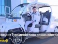 Президент Туркменистана решил поиграть в гольф