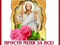 9с-прощёным-Я-ни-Ева