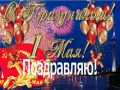 Поздравляю с 1 мая