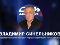 Владимир Синельников