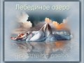 Коллаж + Анимация от tane4ki777 "Лебединое озеро(Swanlake)"