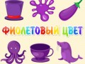 Игра фиолетовый цвет