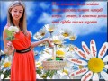 1Я на ромашке белой погадаю