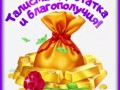 3талисман-Я-ни-Ева