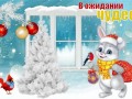 13.12.2022 Зимняя открыточка