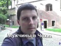 Чехия и мужчины | Вышеград