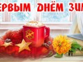 C первым днём зимы
