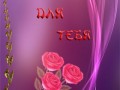 Цветы тебе
