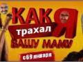 я трахал вашу маму