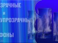 Прозрачные и полупрозрачные фоны