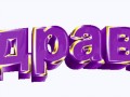 1ПОЗДР