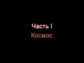 История Вселенной за 10 минут