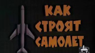 "Как строят самолёт" 1979 год.