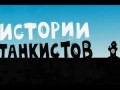 Мультик про танки. Истории танкистов. Серия 11.