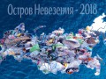 Остров невезения -2018