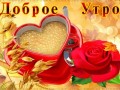 Доброе утро