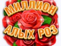 Mиллион алых роз