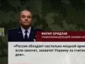 В случае конфликта, российская армия уничтожит американскую-признание генерала США