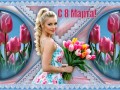 5.03.2024 С 8 Марта