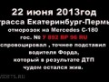 Жесткая подстава на трассе Екатеринбург-Пермь.