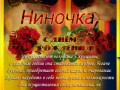 Ниночка