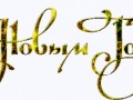 Надпись "С Новым Годом"-2