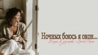 sorokvosem - Ночных боюсь я окон (Ириска2012) - ЁКЛМеН
