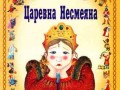 Царевна Несмеяна