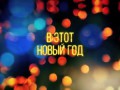 НОВЫЙ ГОД [super] честный трейлер