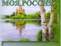 Моя Россия