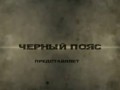 Чёрный пояс - Держава.flv