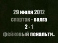 Гол Спартака