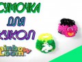 CУМОЧКА ДЛЯ КУКОЛ (monster high,Bratzillaz,barbie) Плетение из резинок Rainbow Loom Bands.