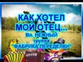 КАК ХОТЕЛ МОЙ ОТЕЦ - ПРИКОЛ-РЖАЧ! ;)