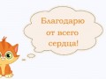 благодарю