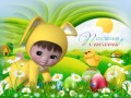 Со светлой Пасхой