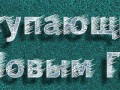 Заголовок С Наступающим Новым Годом