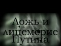 Ложь и лицемерие Путина
