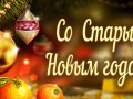 С старым НОВЫМ ГОДОМ!