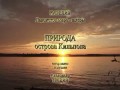 Природа острова Кильпола - Карелия - Ладога - арТзаЛ